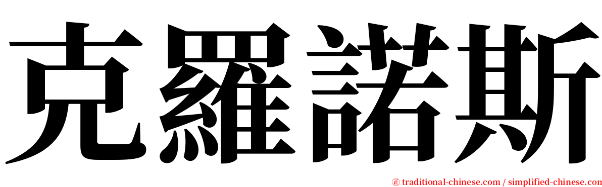 克羅諾斯 serif font