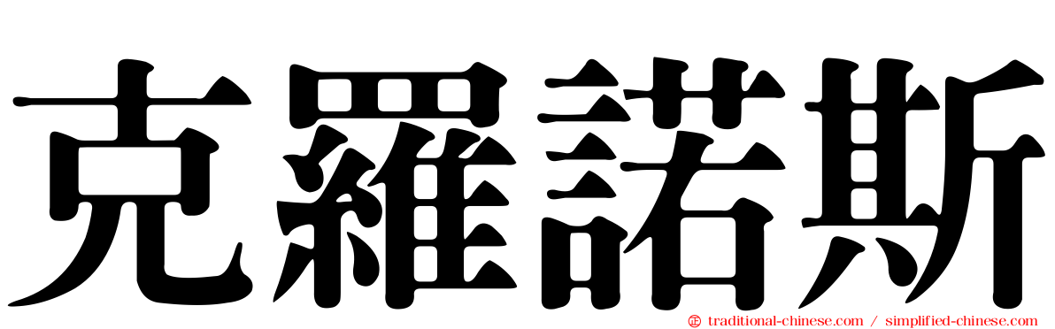 克羅諾斯