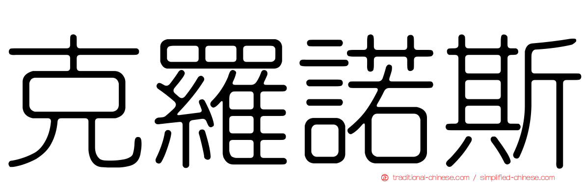 克羅諾斯