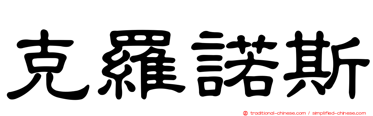 克羅諾斯