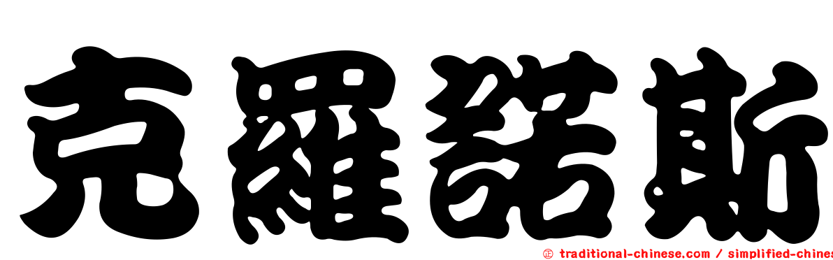 克羅諾斯