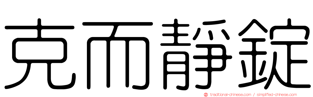 克而靜錠