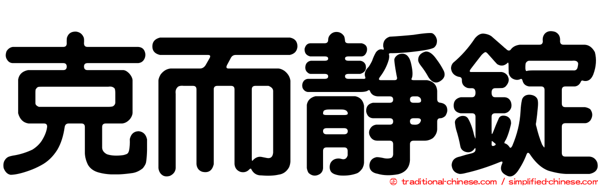 克而靜錠