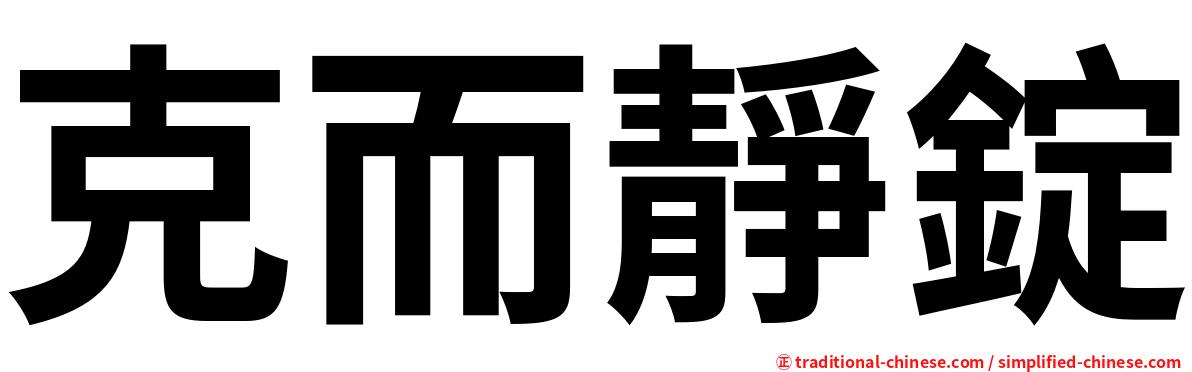 克而靜錠