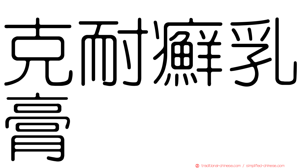 克耐癬乳膏