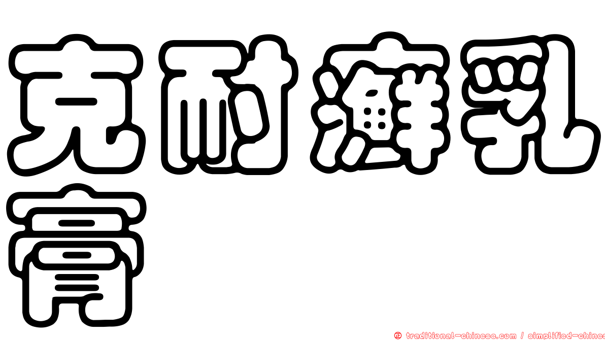 克耐癬乳膏