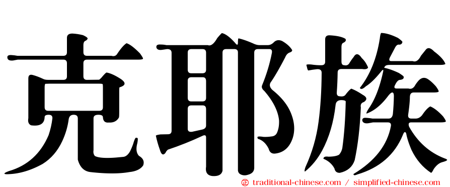 克耶族