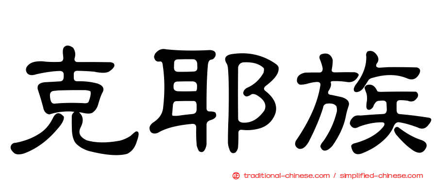 克耶族