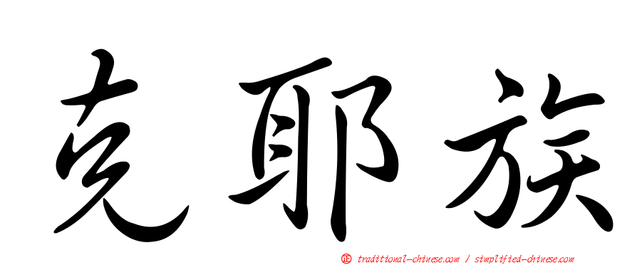 克耶族