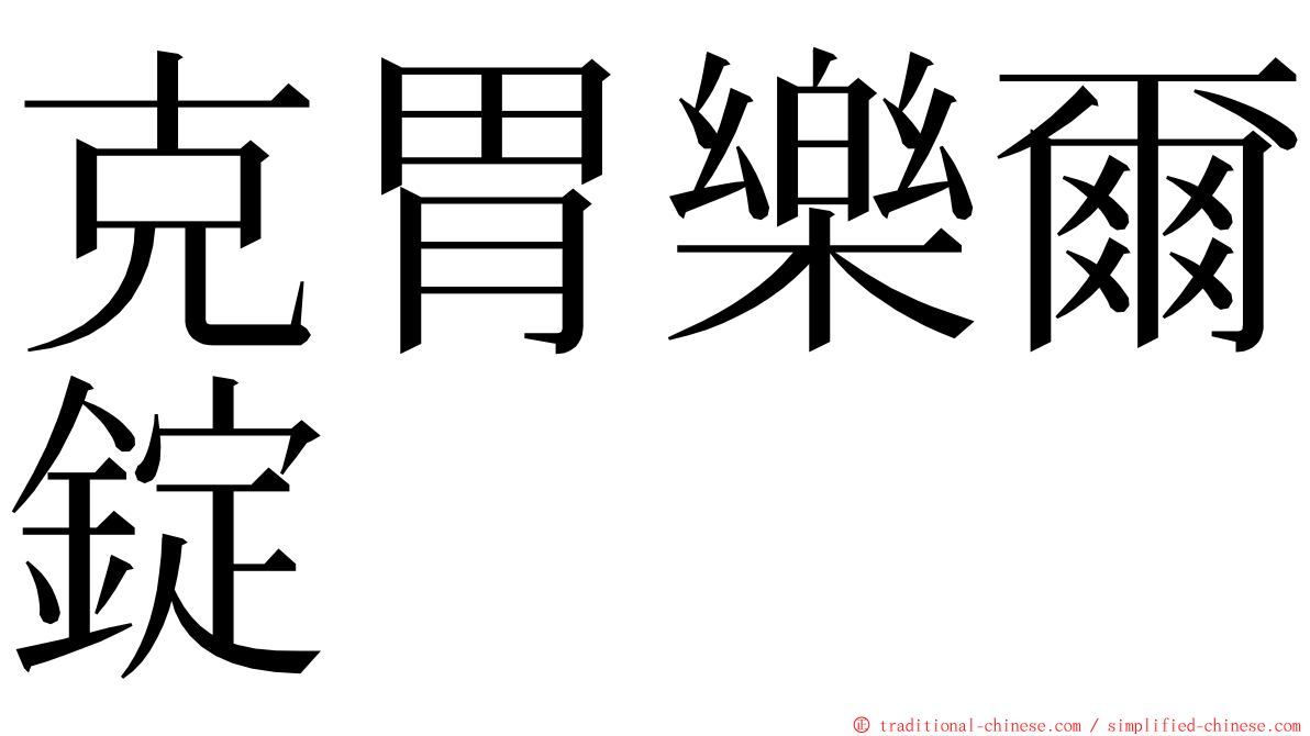 克胃樂爾錠 ming font
