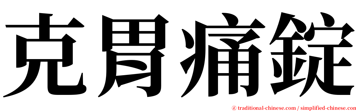 克胃痛錠 serif font