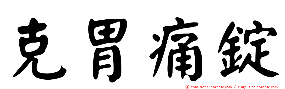 克胃痛錠