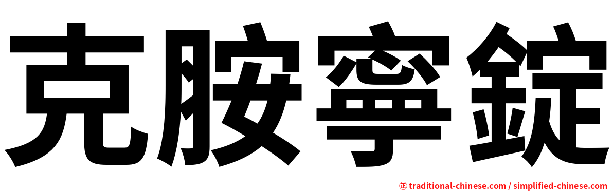 克胺寧錠