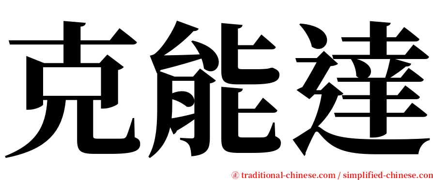 克能達 serif font