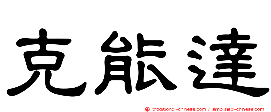 克能達