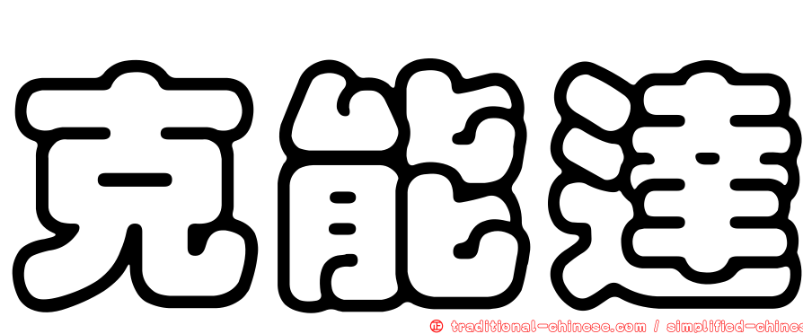 克能達