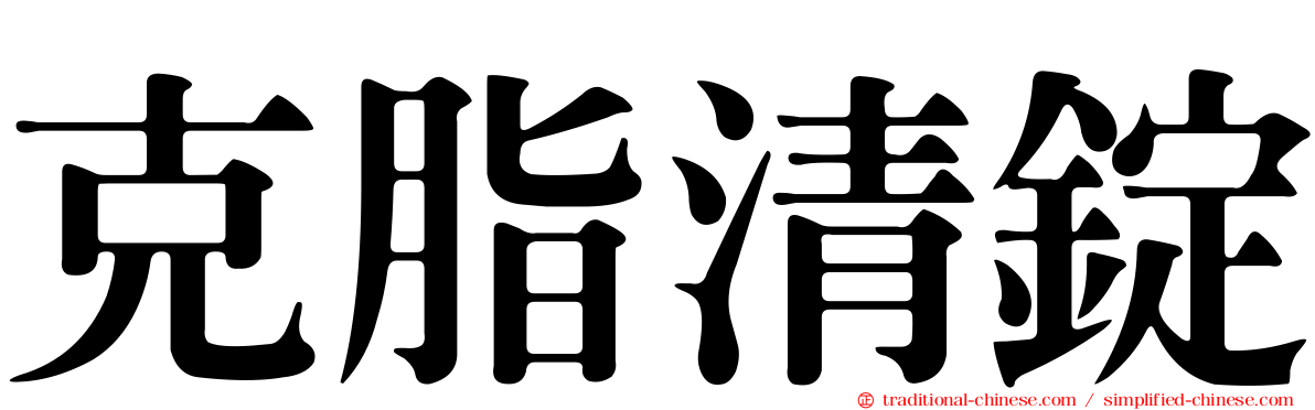 克脂清錠