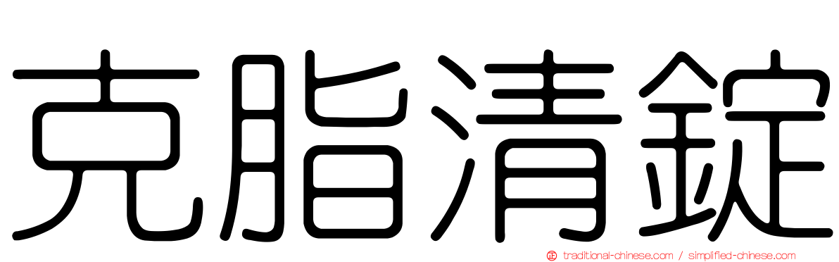 克脂清錠