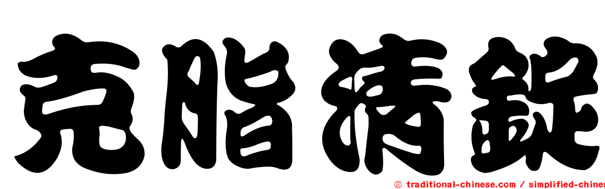 克脂清錠