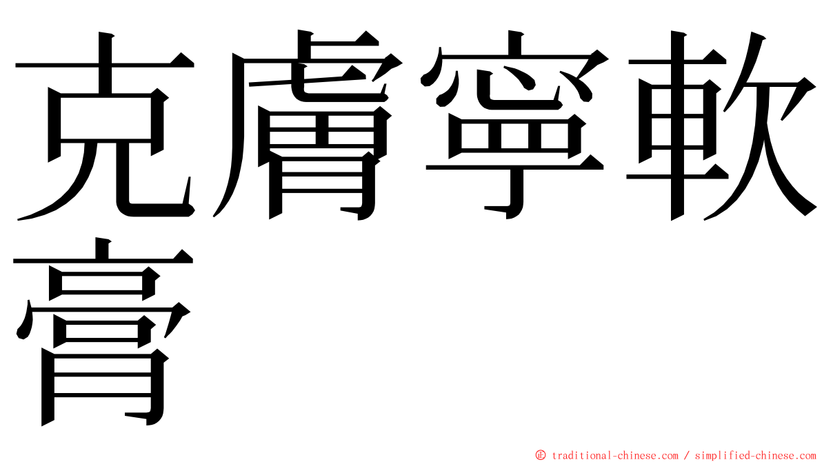 克膚寧軟膏 ming font