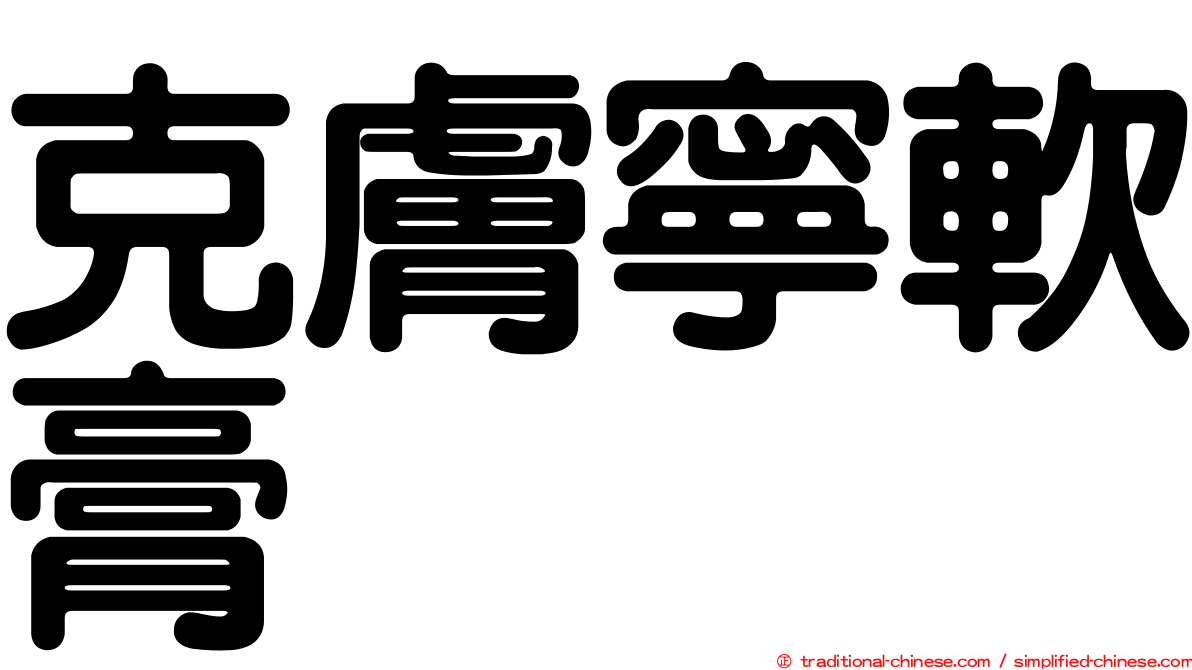 克膚寧軟膏
