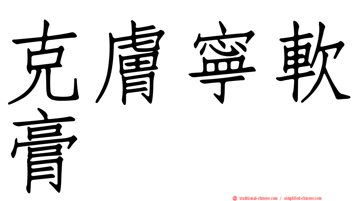 克膚寧軟膏