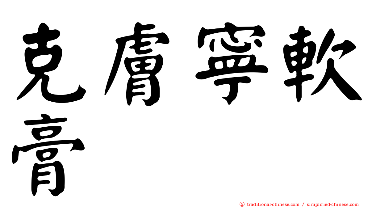 克膚寧軟膏