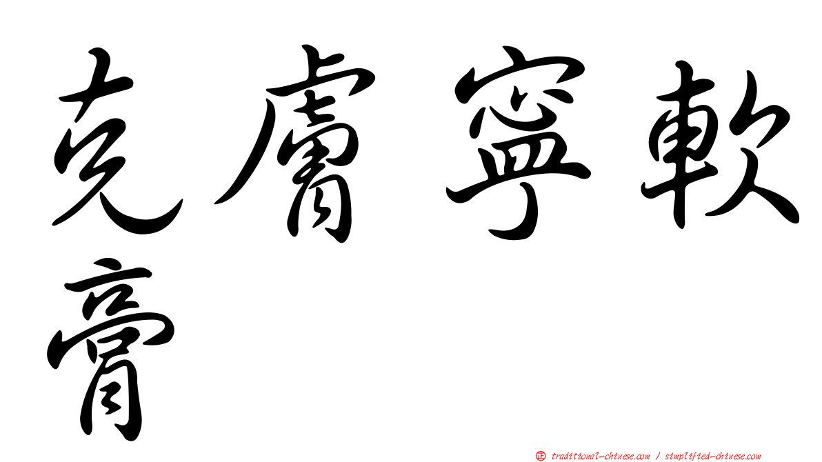 克膚寧軟膏