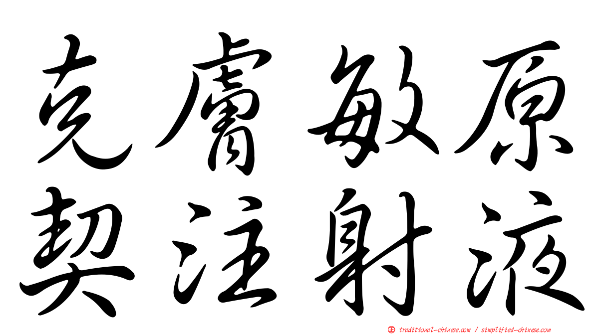 克膚敏原契注射液