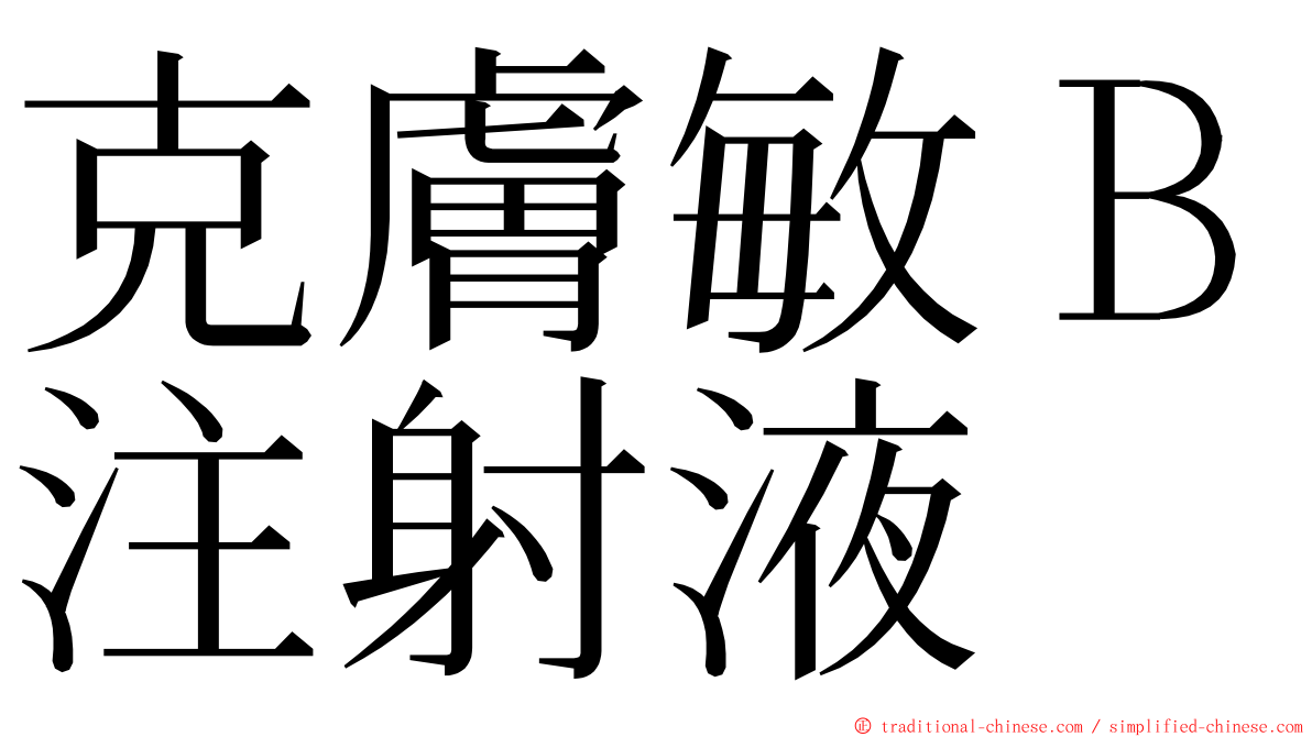 克膚敏Ｂ注射液 ming font