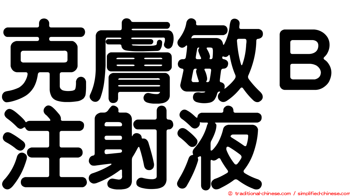 克膚敏Ｂ注射液