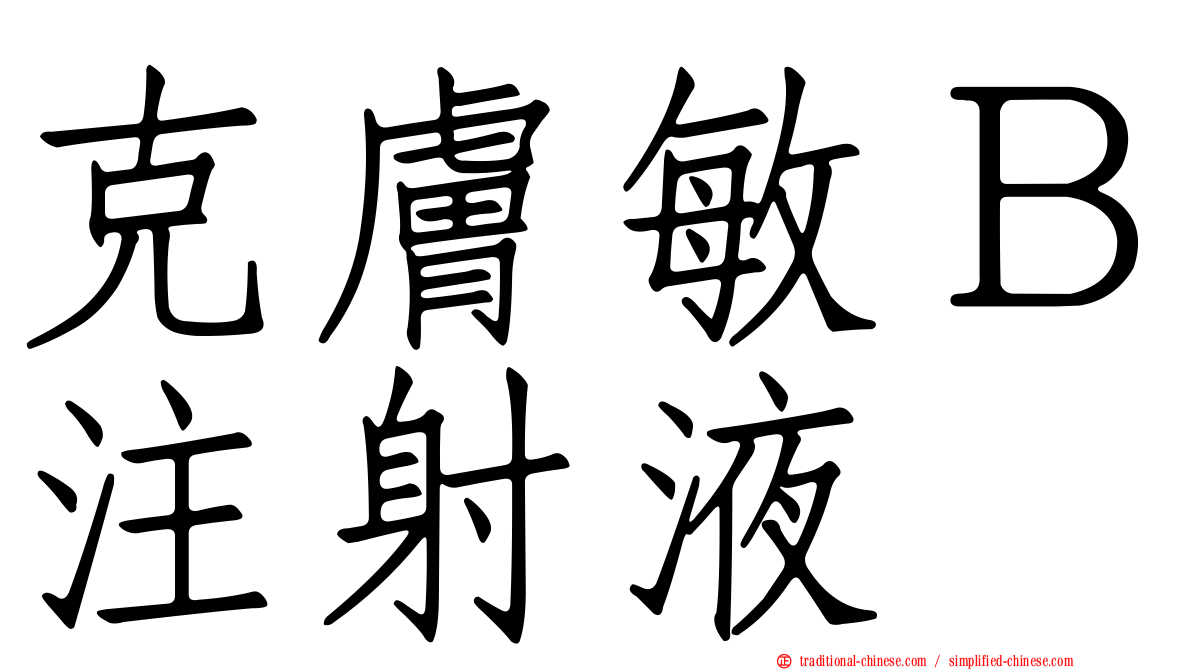 克膚敏Ｂ注射液