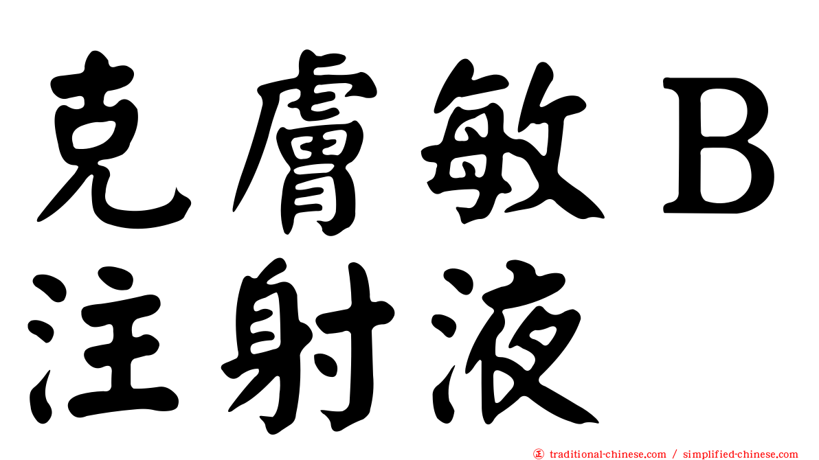 克膚敏Ｂ注射液