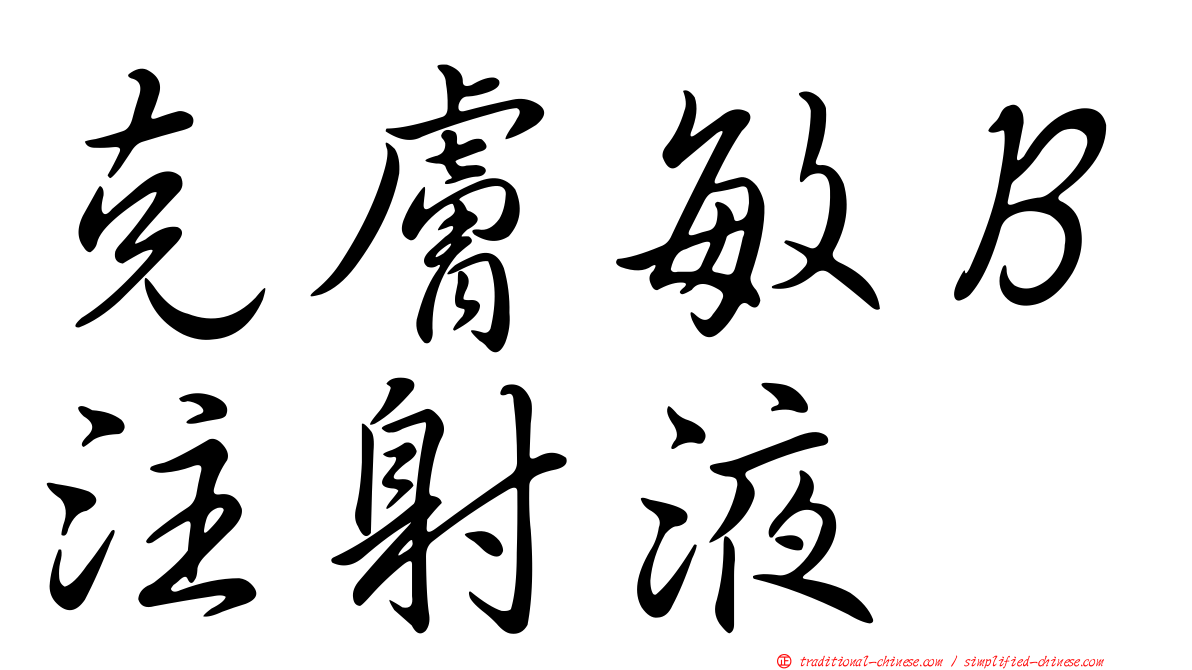 克膚敏Ｂ注射液