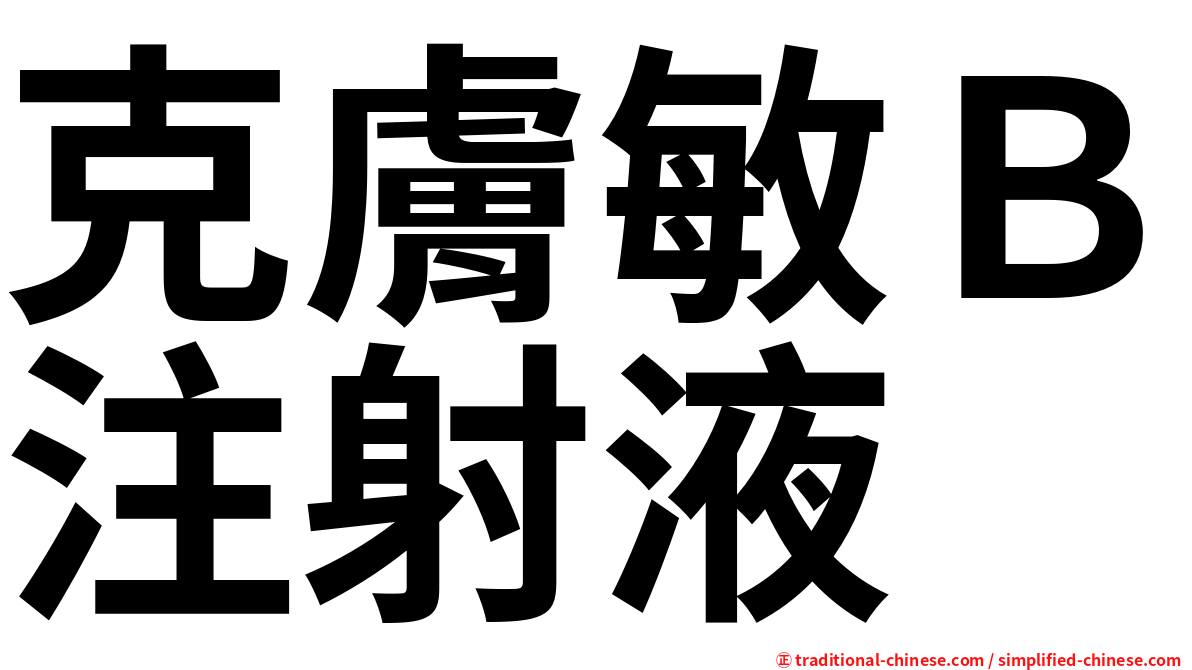 克膚敏Ｂ注射液