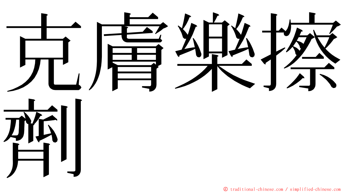 克膚樂擦劑 ming font