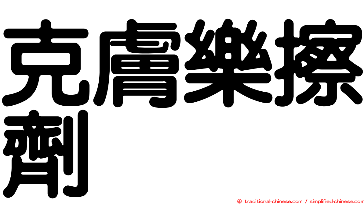 克膚樂擦劑