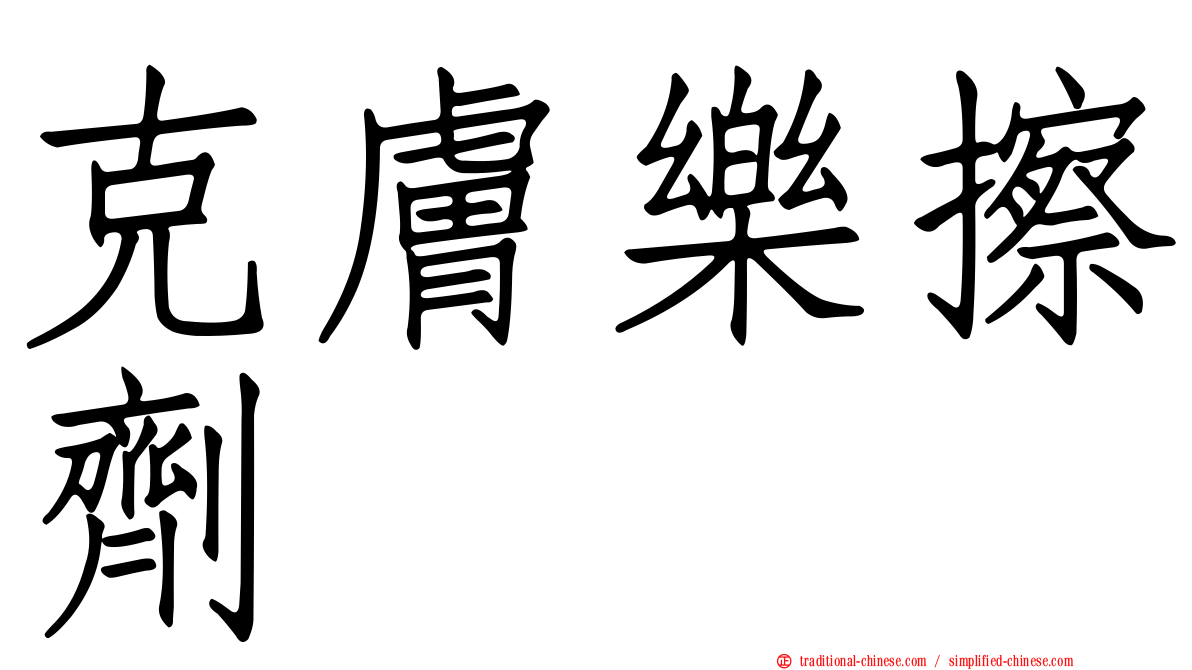 克膚樂擦劑