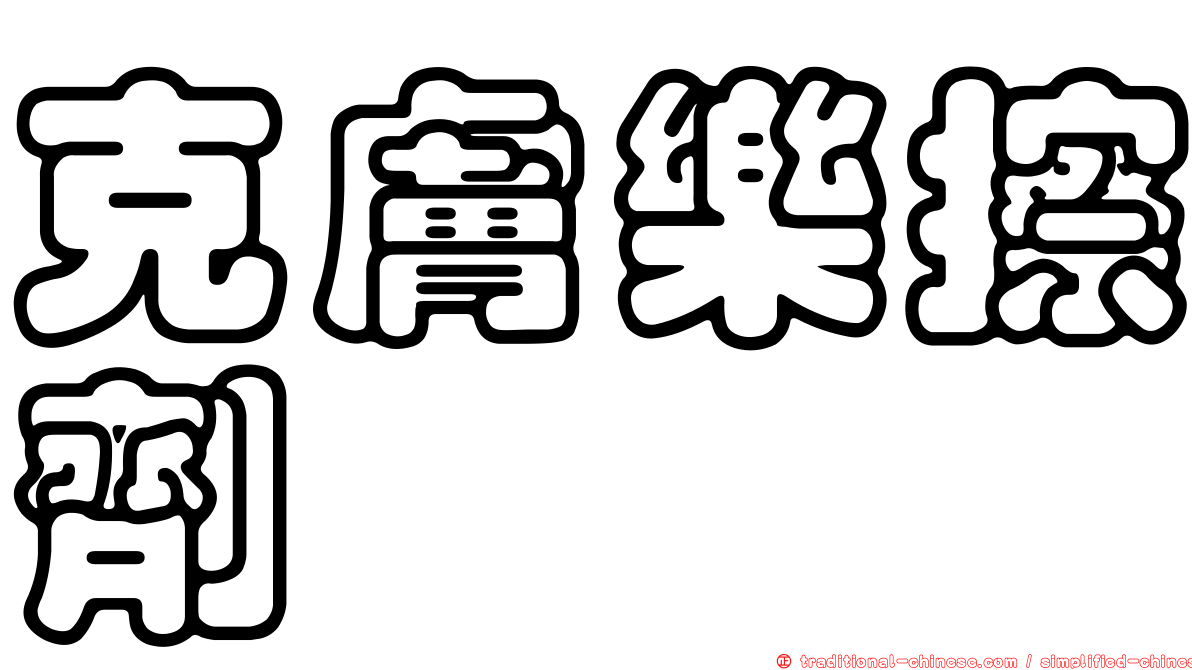 克膚樂擦劑