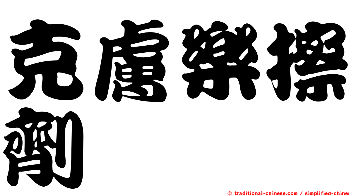克膚樂擦劑