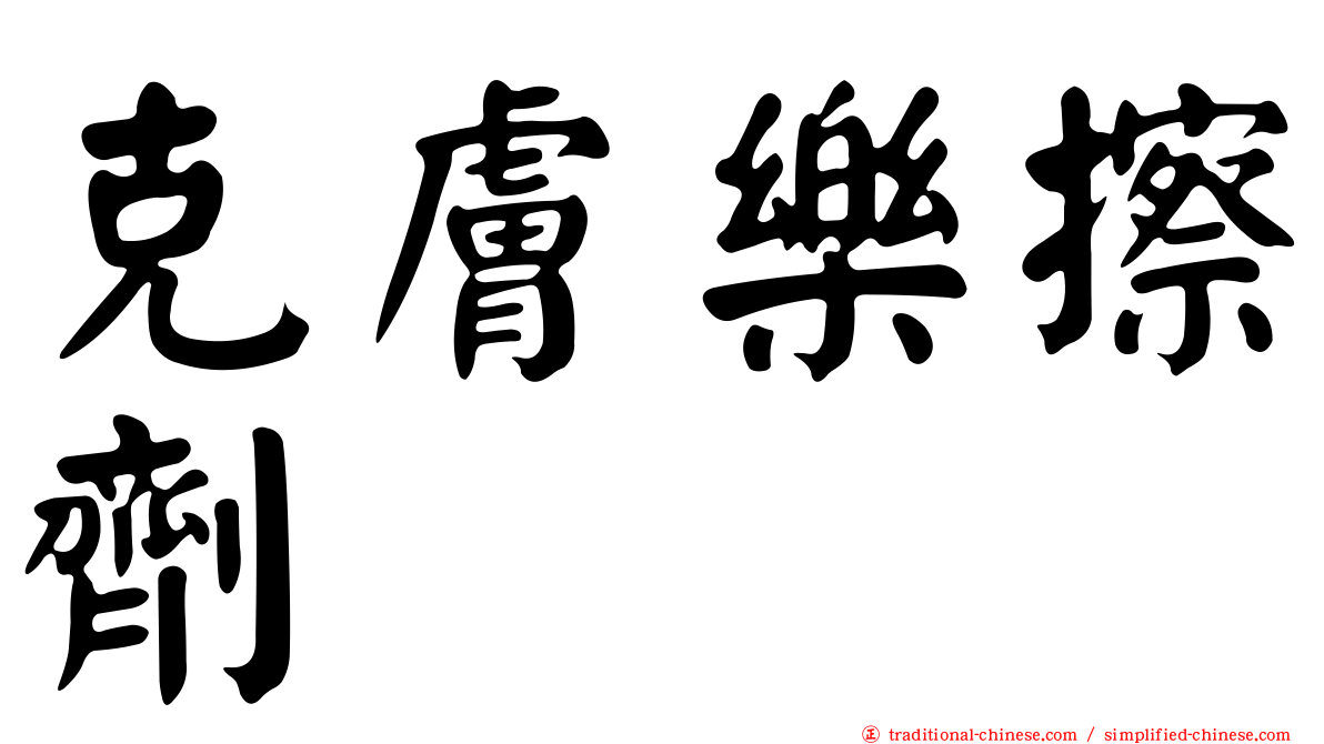 克膚樂擦劑