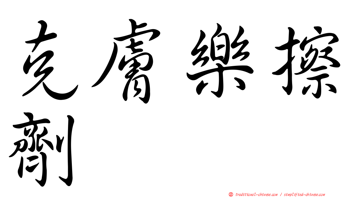 克膚樂擦劑