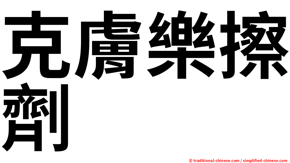 克膚樂擦劑