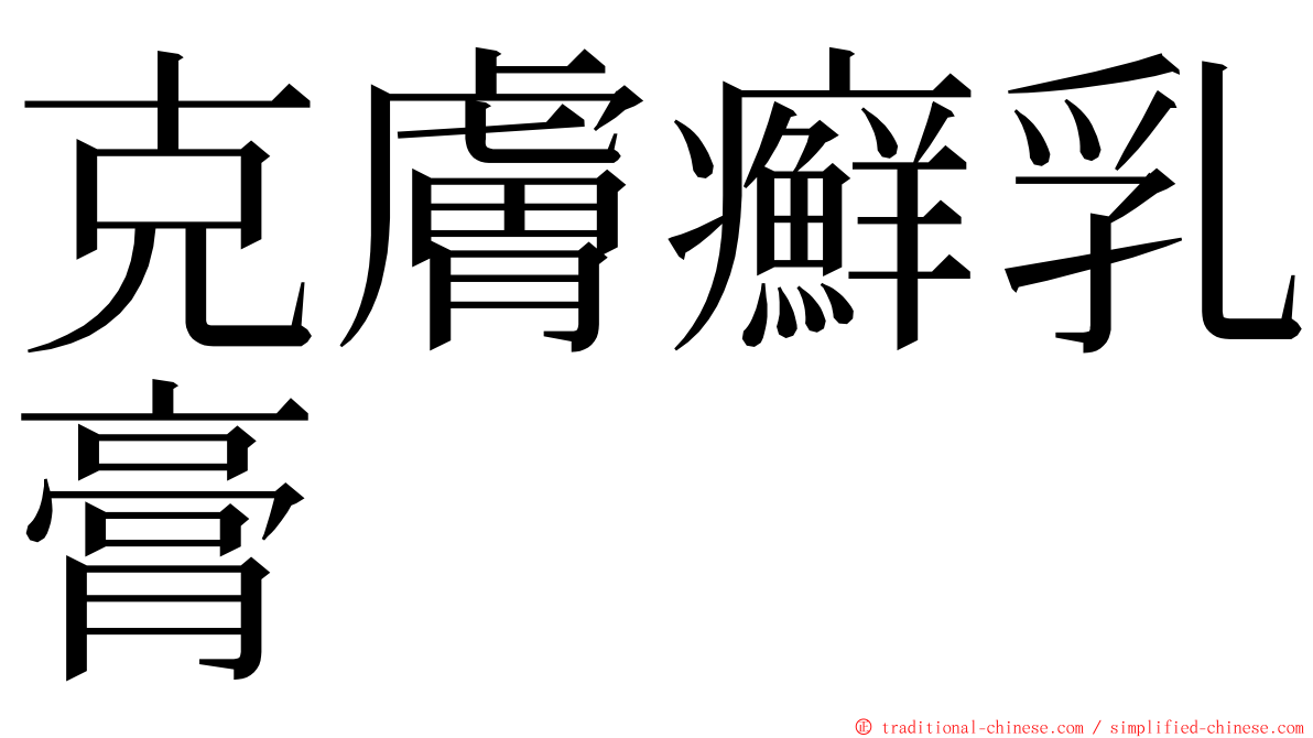克膚癬乳膏 ming font