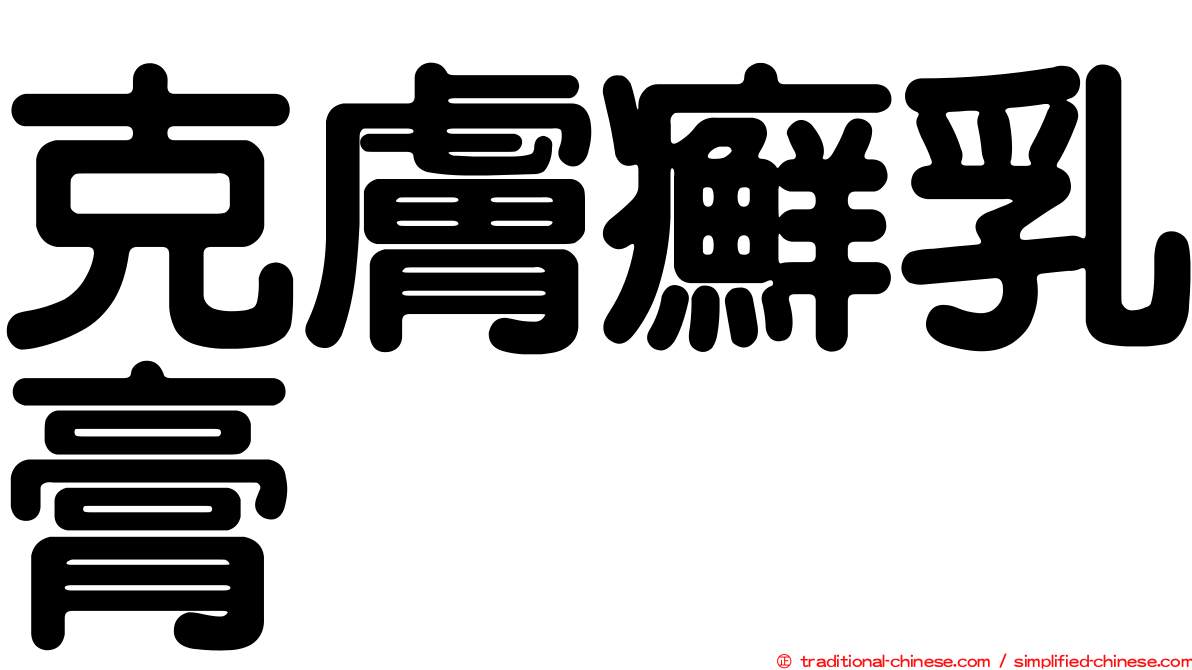 克膚癬乳膏