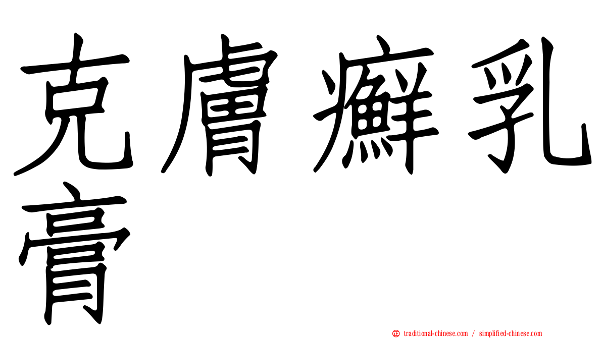 克膚癬乳膏