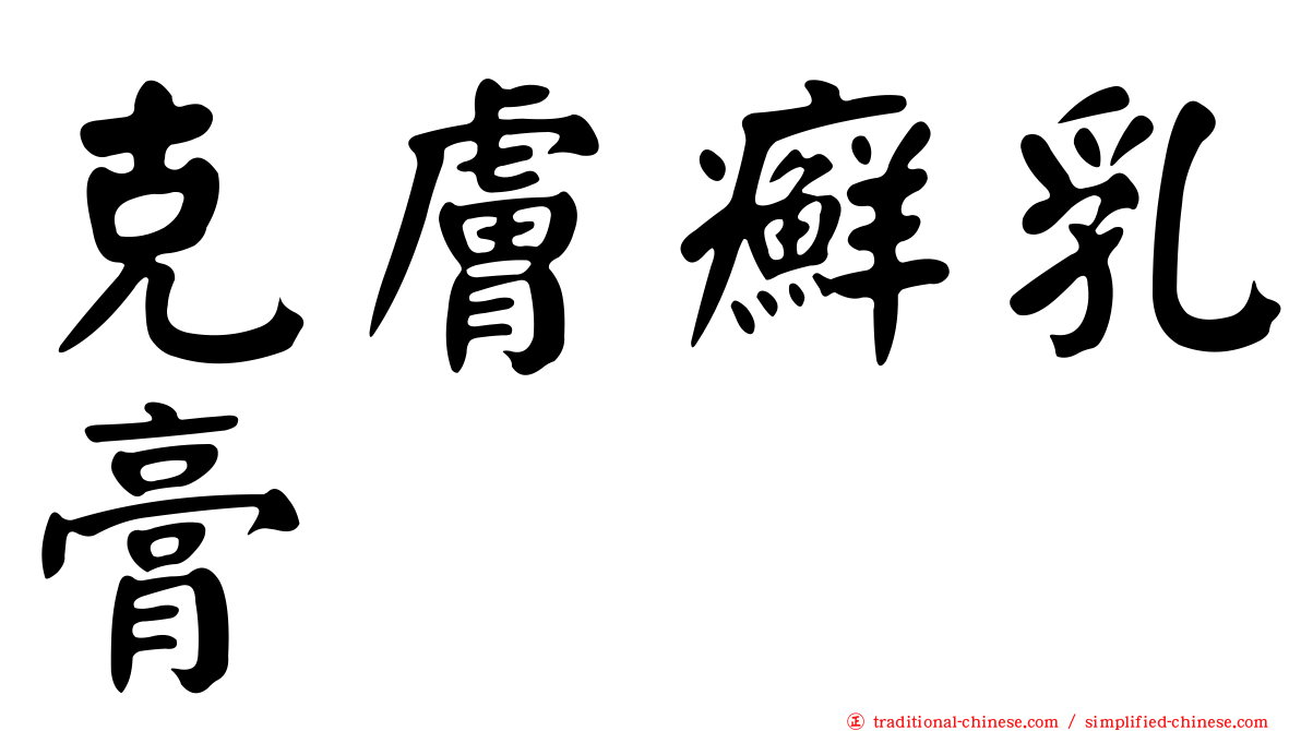 克膚癬乳膏