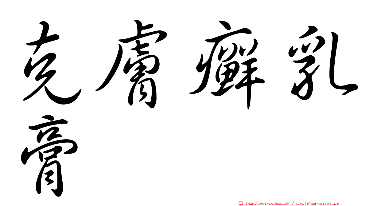克膚癬乳膏