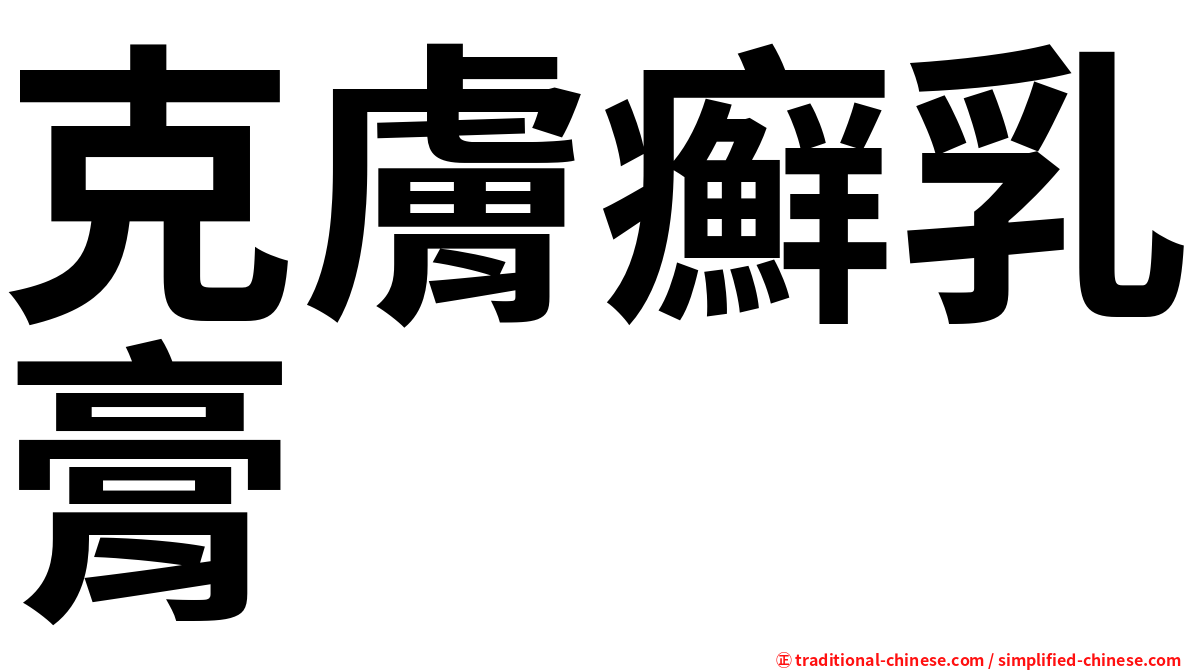 克膚癬乳膏
