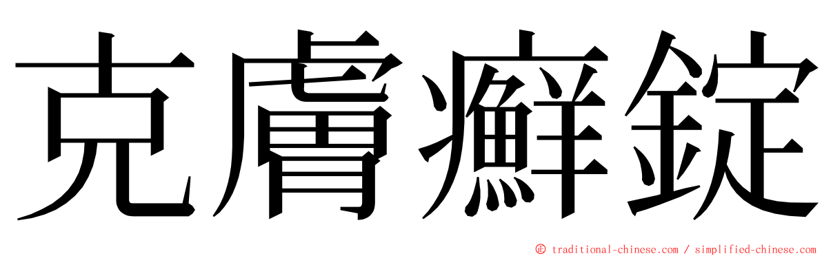 克膚癬錠 ming font